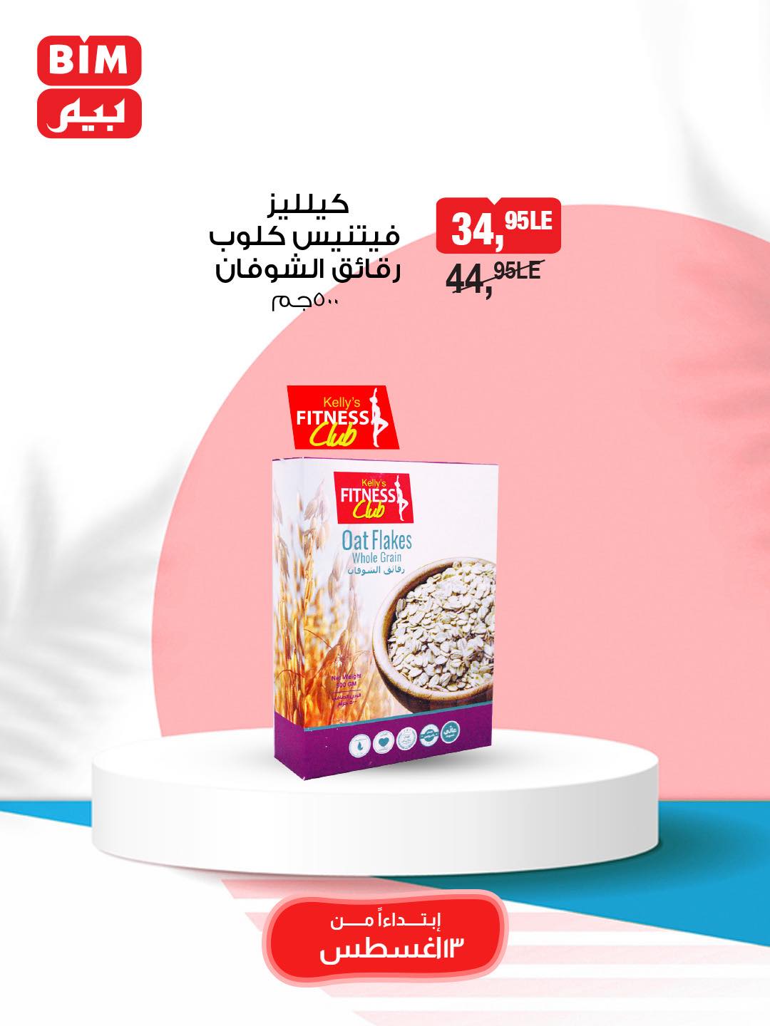 bim offers from 13aug to 1aug 2025 عروض بيم من 13 أغسطس حتى 1 أغسطس 2025 صفحة رقم 32